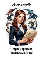 Теория и практика магического права (Анна Орлова)