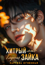 Хитрый Лис — глупая зайка (Наргиза Огненная)