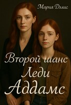 Второй шанс леди Аддамс (Мария Дэлис)