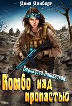 Баронесса Кашинская 1. Комбо над пропастью (Дана Данберг)