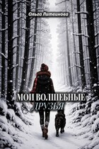 Мои волшебные друзья (С иллюстрациями) (Ольга Литвинова)