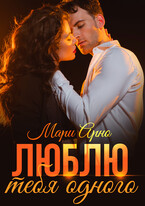 Люблю тебя одного (Мари Арно)