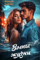 Волны жизни (Изольда Рыбкина)