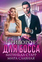 Приворот для босса (Матильда Старр)