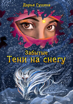 Забытые: Тени на снегу (Дарья Гущина)