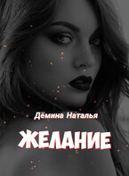 Желание (Дёмина Наталья)