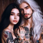 Сердце белого дракона или мой парень дракон (Tanya Blackwood)