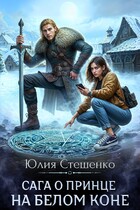 Сага о принце на белом коне (Юлия Стешенко)
