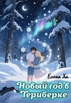 Новый год в Териберке (Елена Ха)