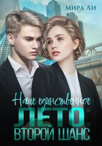 Наше единственное лето: второй шанс (Мира Ли)