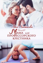 Мама для профессорского крестника (Лека Лактысева)