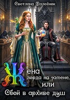 Жена лорда на замене, или Сбой в архиве душ. (Светлана Малеёнок)