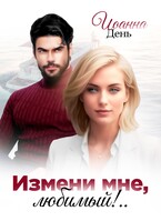 Измени мне, любимый! (Иоанна День)