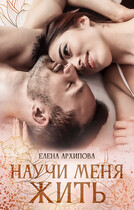 Научи меня жить (Елена Архипова)