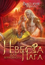 Невеста для верховного Нага (Виктория Миллс)