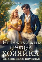 Ненужная жена дракона. Хозяйка заброшенного поместья (Катрин Алисина)