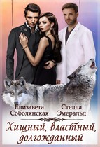 Хищный, властный, долгожданный (Елизавета Соболянская)