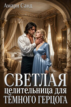 Светлая целительница для темного герцога (Амари Санд)