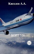 «БОРТ 556». (Мистико-приключенческий триллер. Экранная версия). 4 серия (Киселев А.А.)