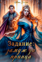 Задание: замуж за принца (Анна Зюман)