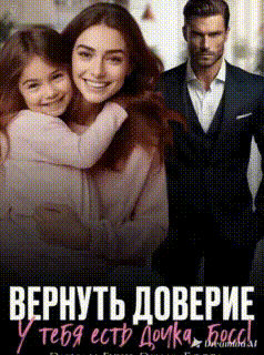 Вернуть доверие. У тебя есть дочка, Босс! (Эмили Гунн
                                                                                                            
                                                                                                                                                                                                                                        ,
                                                                
                                                                                                                                            Эмма Босса)