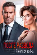 После развода. Я не твоя война (Марта Макова)