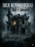 Дом (Элен Верниковская)