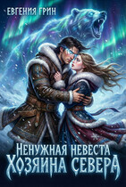 Ненужная невеста Хозяина Севера (Евгения Грин)