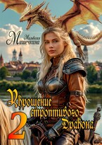 Укрощение строптивого Дракона 2 (Мальвазия Мишечкина)