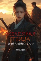 Железная птица и драконий трон (Яна Лоск)