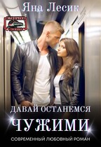 Давай останемся чужими (Яна Лесик)