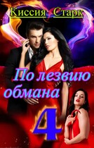 По лезвию обмана 4 (Киссия Старк)
