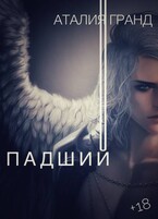 Падший (Аталия Гранд)