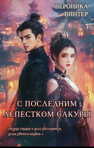 С Последним Лепестком Сакуры (Вероника Винтер)