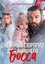 Снежный сюрприз для бывшего босса (Леся Воронцова)