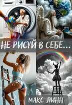 Не рисуй в себе… (Maкс Линн)