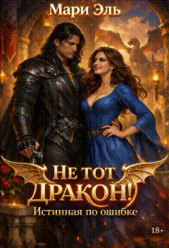❤️ Не тот дракон! Истинная по ошибке (Мари Эль)