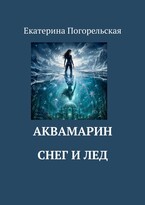 АкваМарин. Снег и лед. (Екатерина Погорельская)