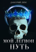 Мой Легион  Путь (Дмитрий Лим)