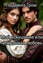 Моё искушение или нежданная любовь (Людмила Гром)