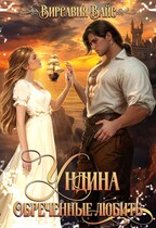 Ундина. Обречённые любить. (Virsavia Vays)