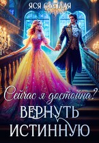 Сейчас я достойна? Вернуть истинную (Яся Светлая)