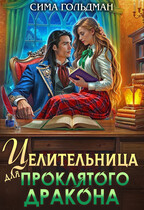 Целительница для проклятого дракона (Сима Гольдман)