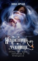 Принц Гис, одна королева и принцесса (Анна Бруша)