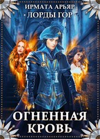 Лорды гор. Огненная кровь (Ирмата Арьяр)