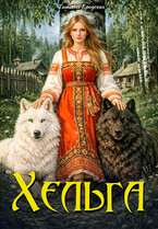 Хельга (Татьяна Бродских)