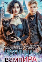 Истинная для вампИРА. Академия СУМРАК (Айрин Дар)