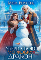 Убери свою морковку, дракон (Мара Вересень)
