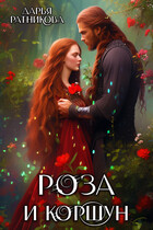 Роза и коршун (Дарья Ратникова)