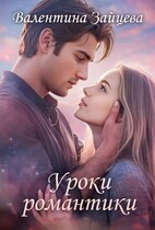 Уроки романтики (Валентина Зайцева)